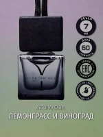 Ароматизатор в машину Phantom Y Лемонграсс и виноград