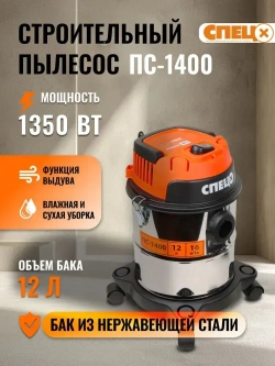 Строительный пылесос Спец ПС-1400 (1350Вт, 12л; сух/влажная уборка, функция выдува)