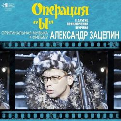 Александр Зацепин - Операция Ы и другие приключения Шурика (Музыка Из Кинофильма) (LP) Новая запечатанная виниловая пластинка + ПОДАРОК