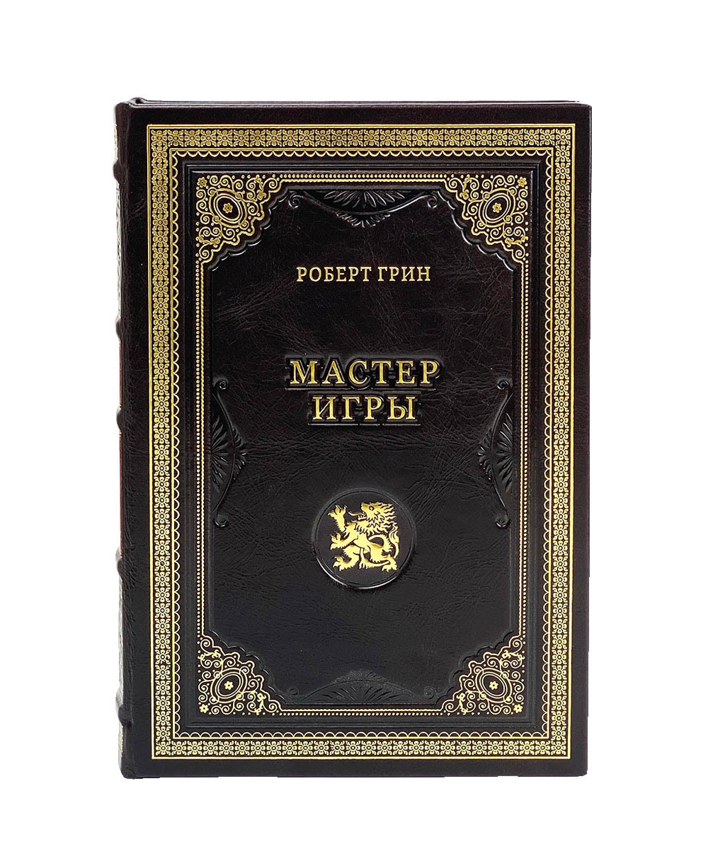 Мастер игры. Роберт Грин