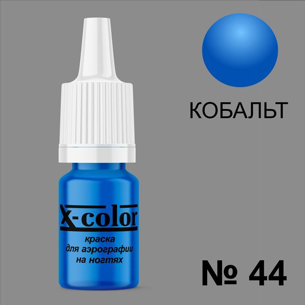 X-COLOR Краска №44 кобальт для аэрографии, 6мл