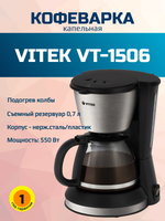 Кофеварка VITEK VT-1506 черный
