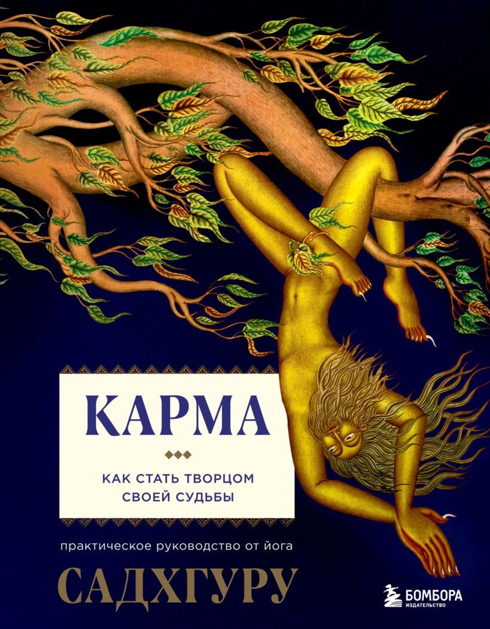 Карма. Как стать творцом своей судьбы. Садхгуру