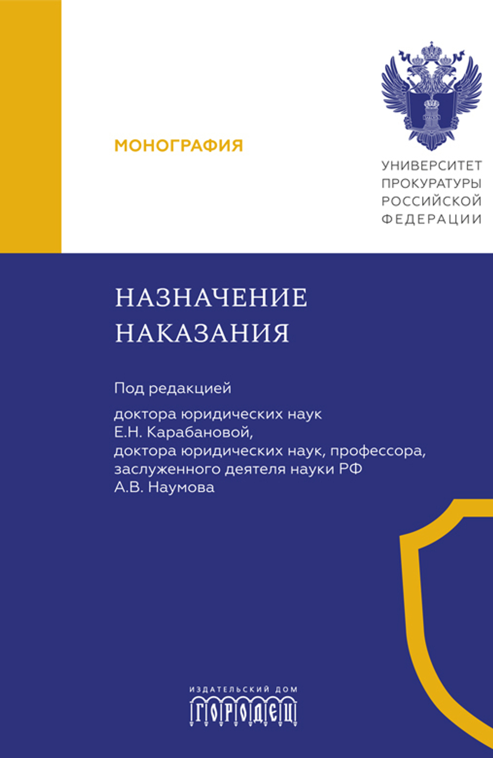 Назначение наказания: Монография