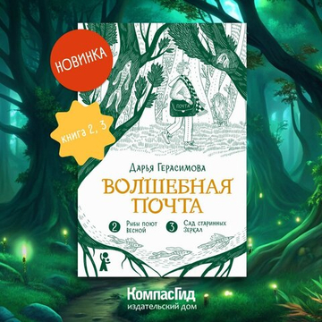 Волшебная почта. Кн. 2: Ч. 2. Рыбы поют весной. Ч. 3. Сад старинных зеркал