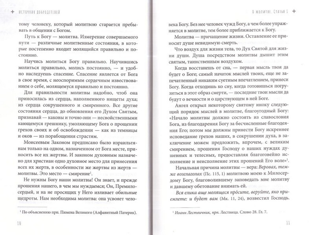 Источник добротелелей. О молитве келейной и церковной. Святитель Игнатий (Брянчанинов)