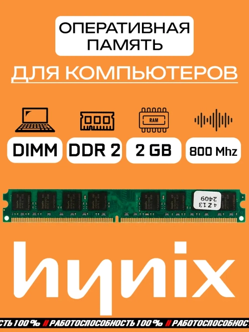 Оперативная память Hynix DDR2 2 Gb dimm 800Mhz