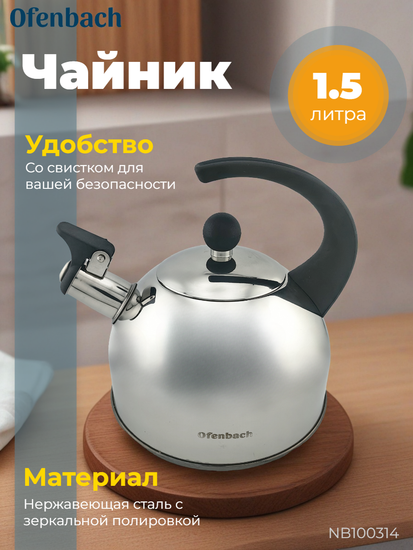 Чайник 1,5 л. из нержавеющей стали со свистком Ofenbach NB100314