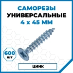 Саморезы Стройметиз универсальные 4х45, сталь, покрытие - цинк, 600 шт.