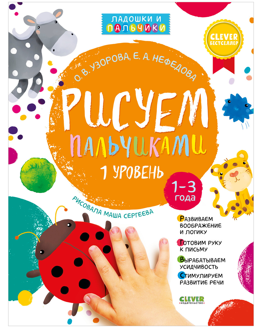 Комплект книг "Рисуем пальчиками 1 и 2 уровень. 1-3 года"
