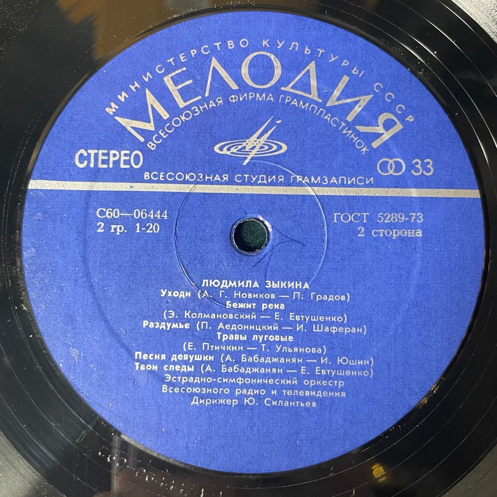 Винтажная виниловая пластинка Людмила Зыкина, Песни Советских Композиторов (СССР 1976)