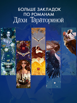 Прозрачная закладка "Рьян" по роману Дахи Тараториной "Йага. Колдовская невеста"