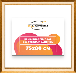 Рама 75x80 для картин и фотографий