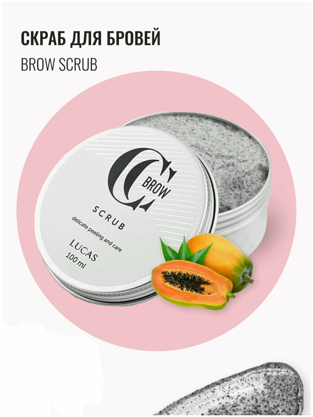 Скраб для бровей Brow Scrub, 100 мл