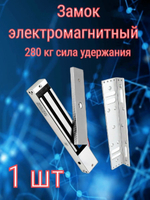 Электромагнитный замок "EML-280", серебристый, алюминий, 280кг, IP54