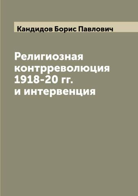 Религиозная контрреволюция 1918-20 гг. и интервенция | Кандидов Борис Павлович