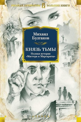 Князь тьмы. Полная история "Мастера и Маргариты". Михаил Булгаков