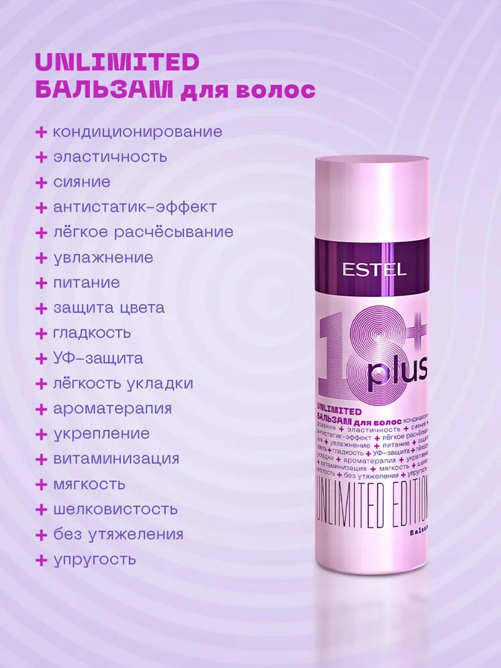 Бальзам для волос ESTEL 18 PLUS, 200 мл