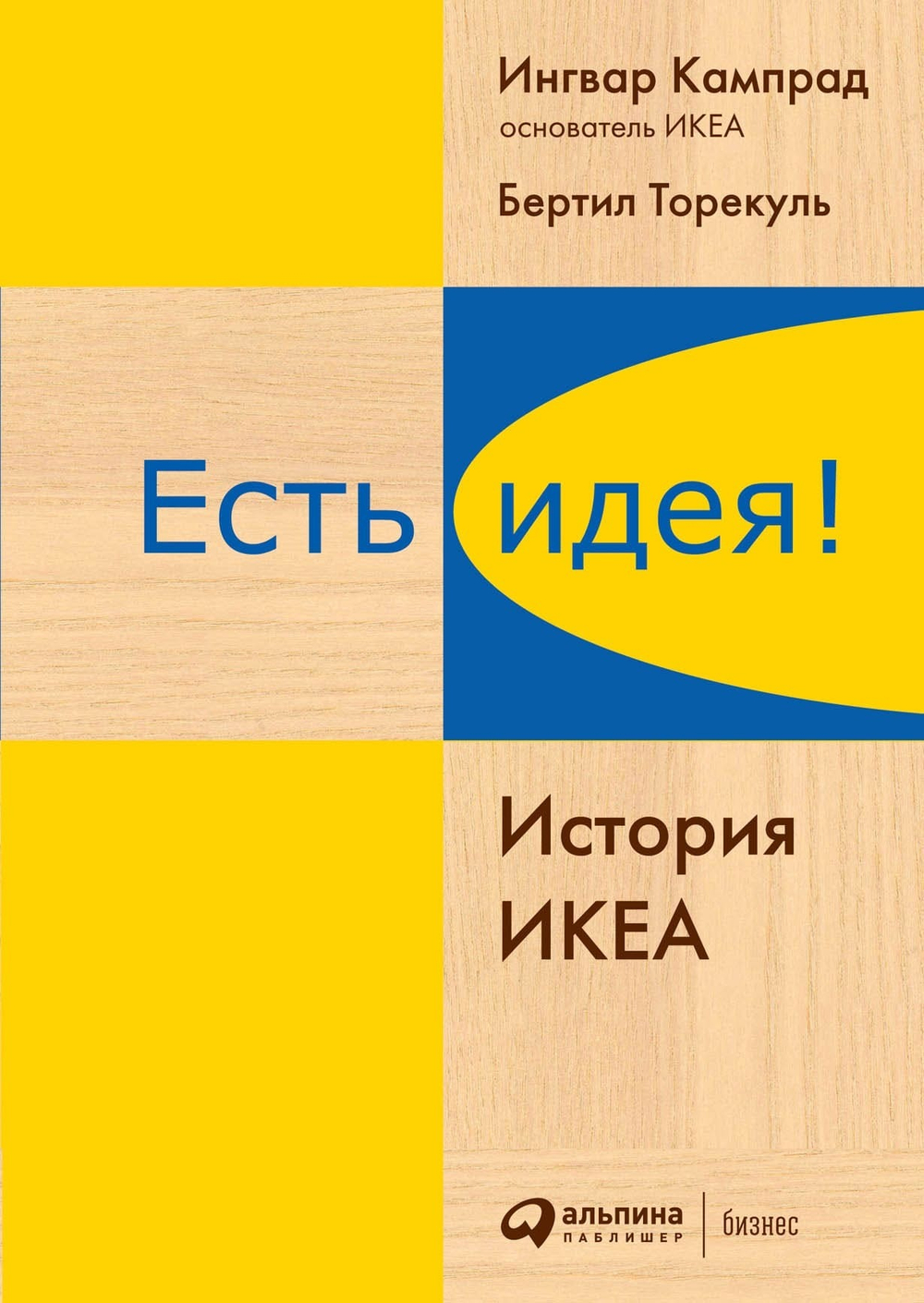 Есть идея! История ИКЕА. И. Кампрад, Б. Торекуль