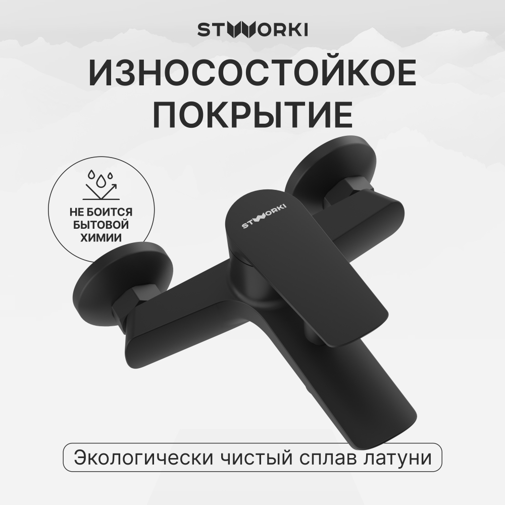 Смеситель для ванны с душем STWORKI Вирклунд S05100BK матовый чёрный