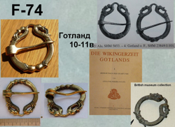 Фибула. Готланд 9-10 в.