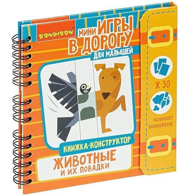 Игры в дорогу. МАЛЫШАМ. КНИЖКА - КОНСТРУКТОР. ЖИВОТНЫЕ И ИХ ПОВАДКИ. (Bondibon)