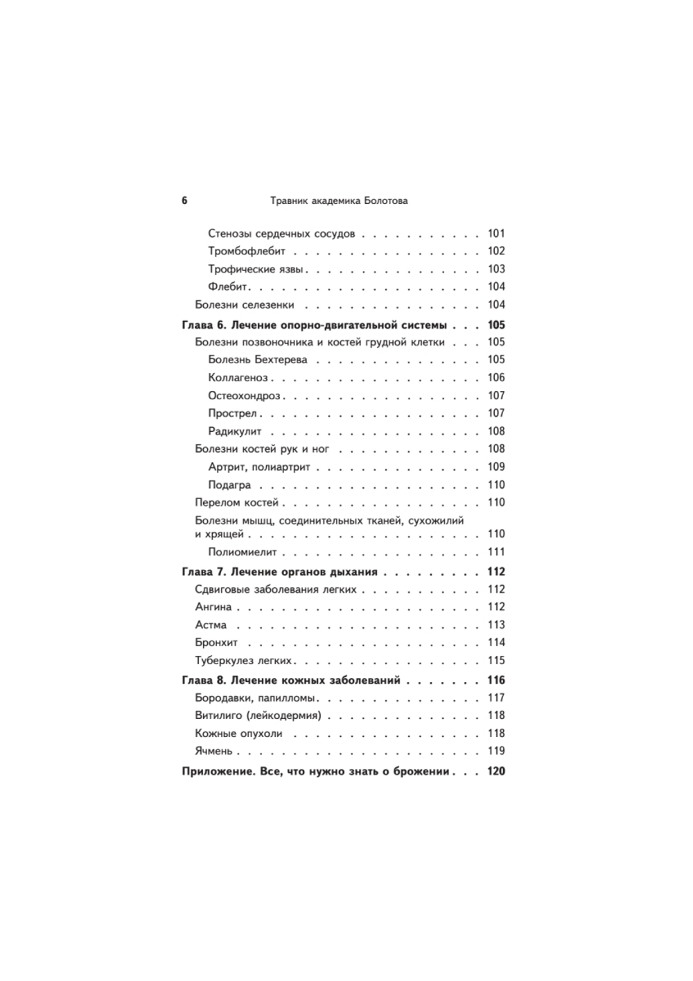 Травник академика Болотова