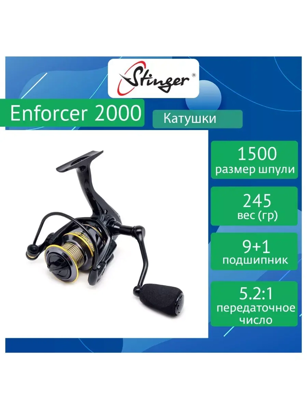 Катушка безынерционная Enforcer 2000