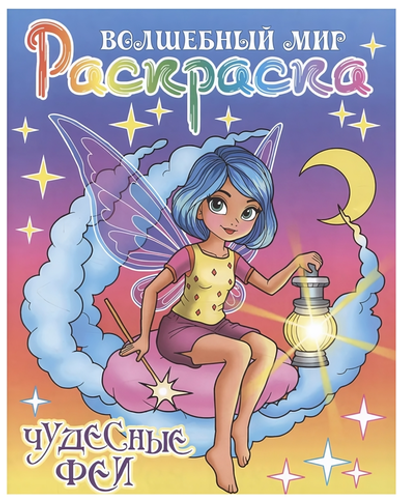 Раскраска А4 "Волшебный мир. Чудесные феи" (Букмастер)