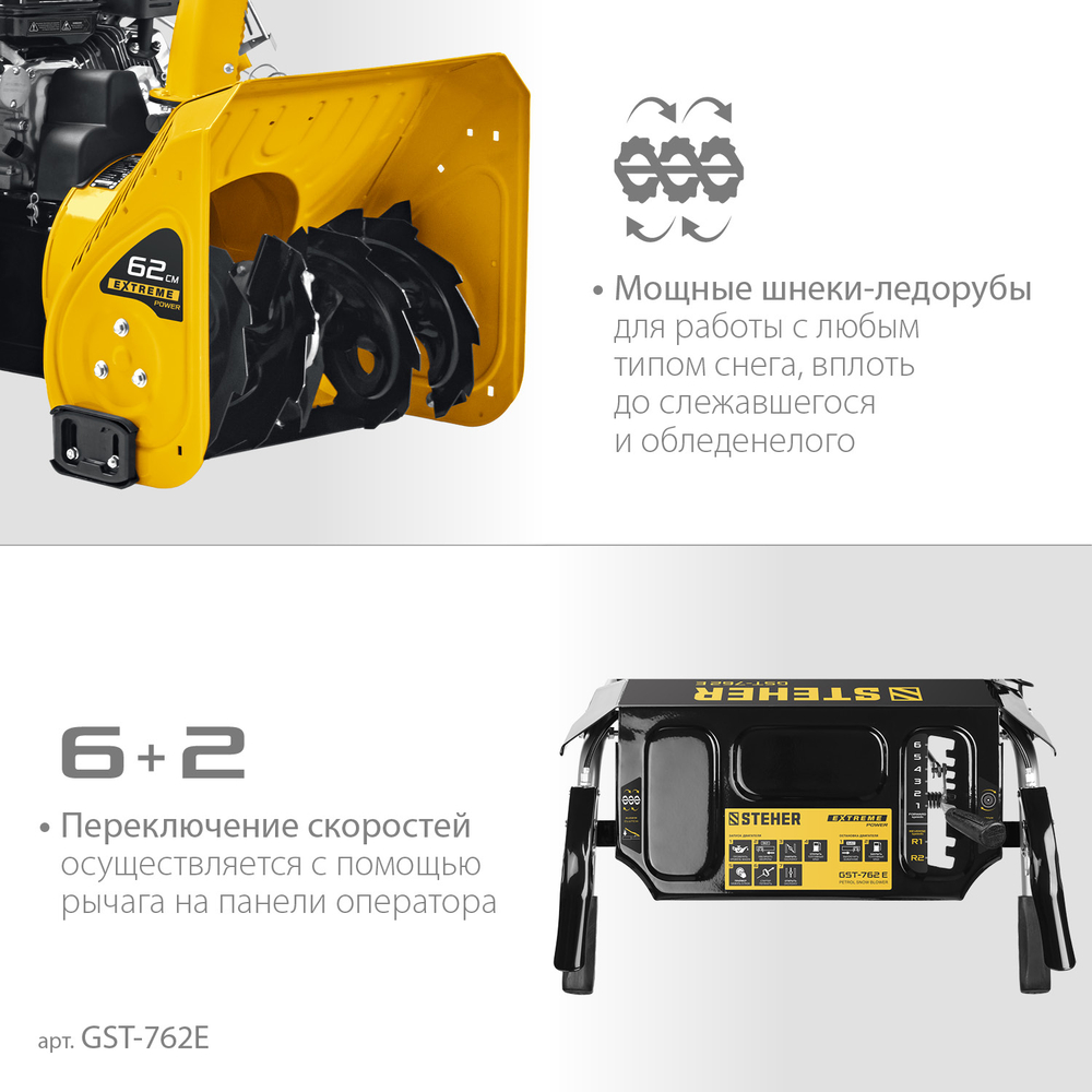 STEHER 62 см, бензиновый снегоуборщик с электростартером, EXTREM (GST-762E)
