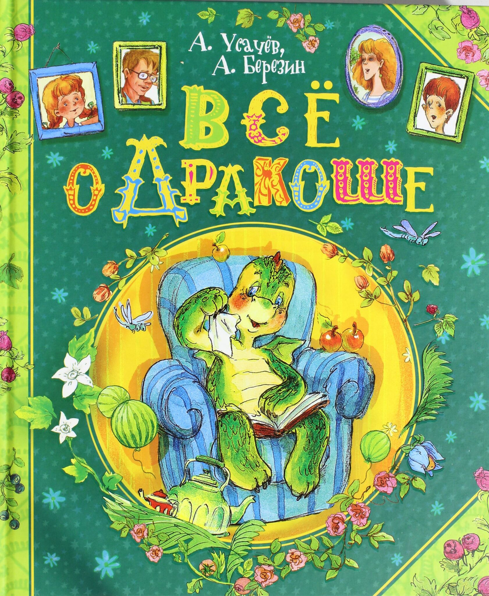 Все о Дракоше