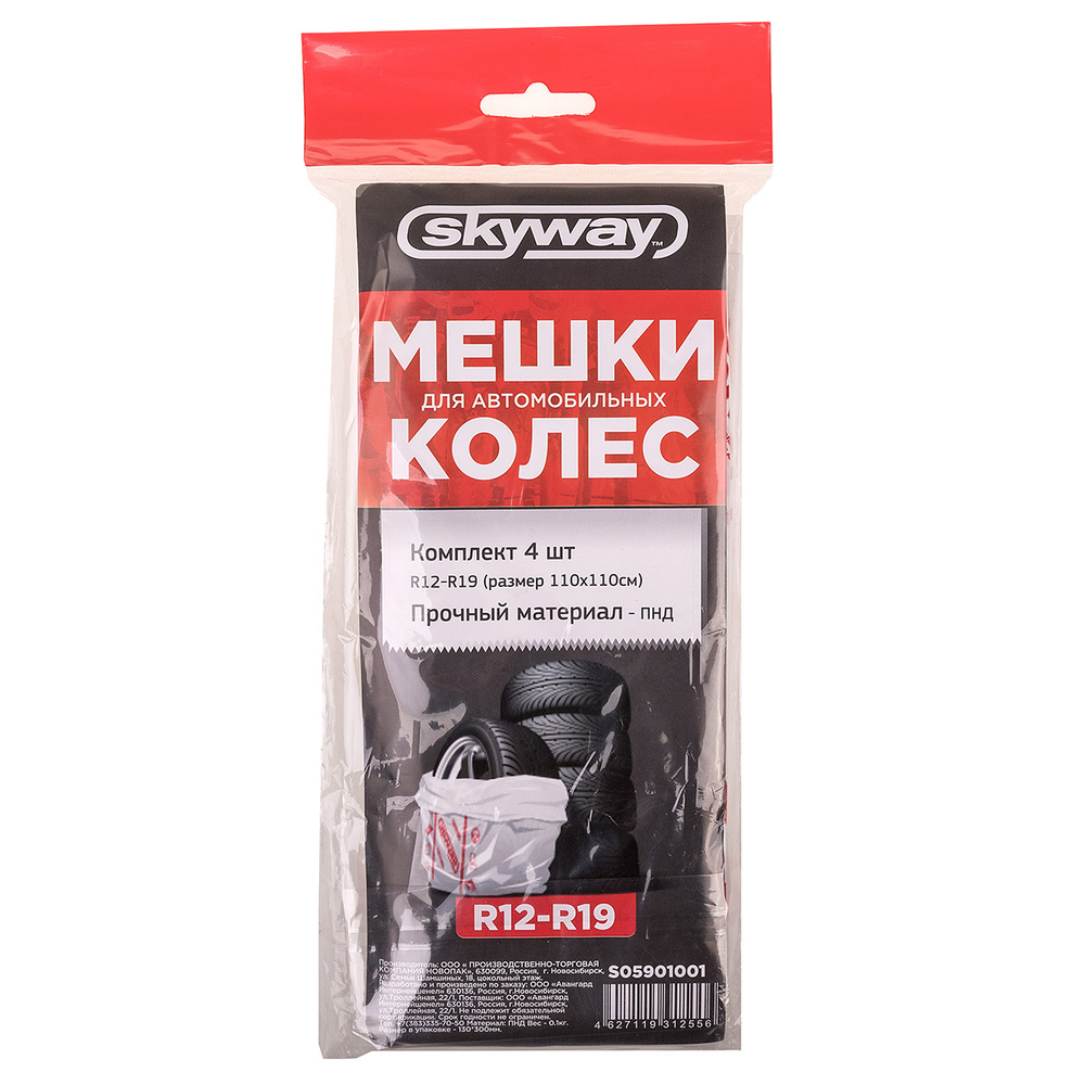Мешки для колес R12-R19 SkyWay 110х110см 4шт