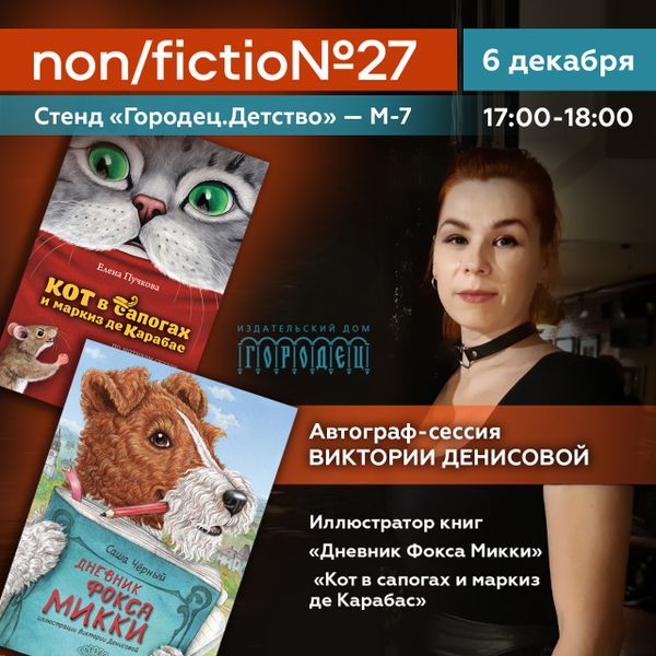 «Редакторская смена. Детский час». Елена Пучкова + Автограф-сессия Виктории Денисовой