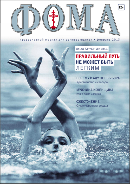 Журнал "Фома" № 2 (118) февраль 2013г.