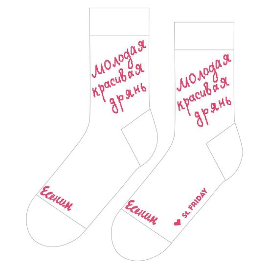 Носки st.Friday Молодая, красивая дрянь