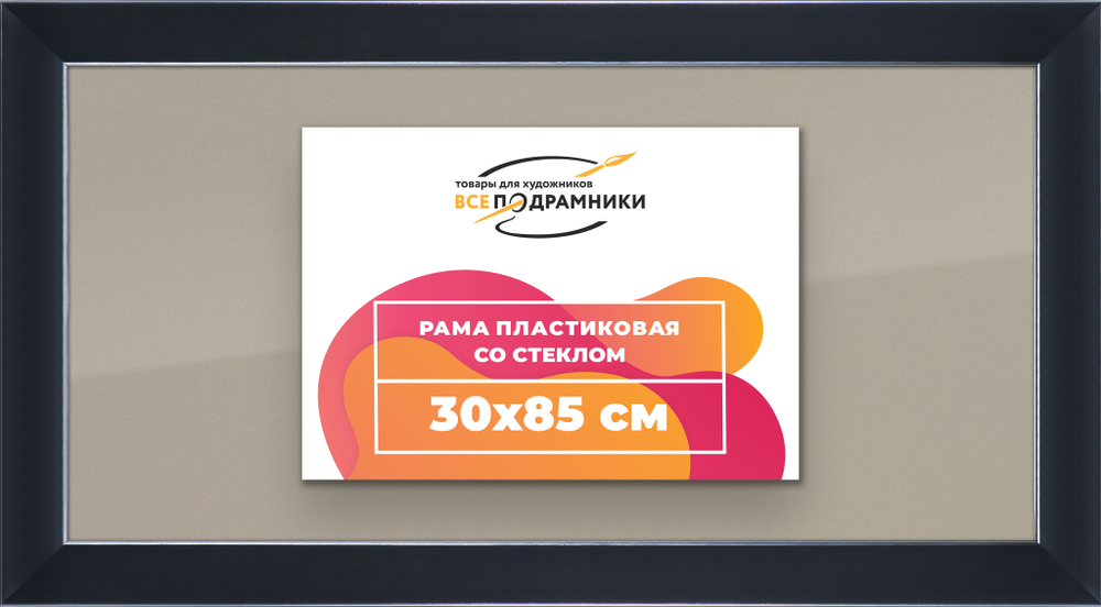 Рамка 30x85 для постера и фотографий