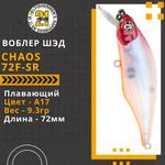 Воблер для рыбалки Pontoon21 Chaos 72F-SR, 72мм, 9.3 гр., 1.0-1.2 м., цвет A17