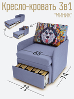 Кресло-кровать "Миник" с подлокотниками, купон Хаски
