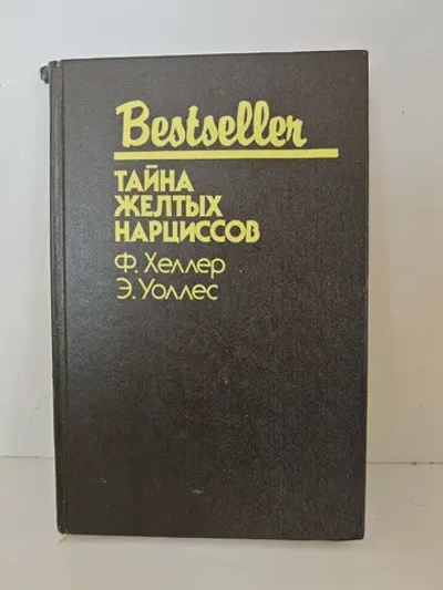 Тайна желтых нарциссов