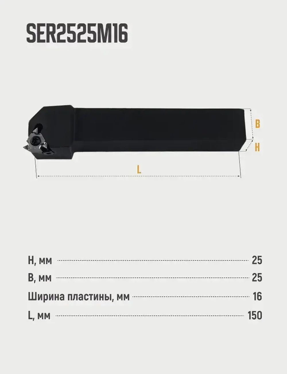 SER2525M16 Резец резьбовой для наружной резьбы