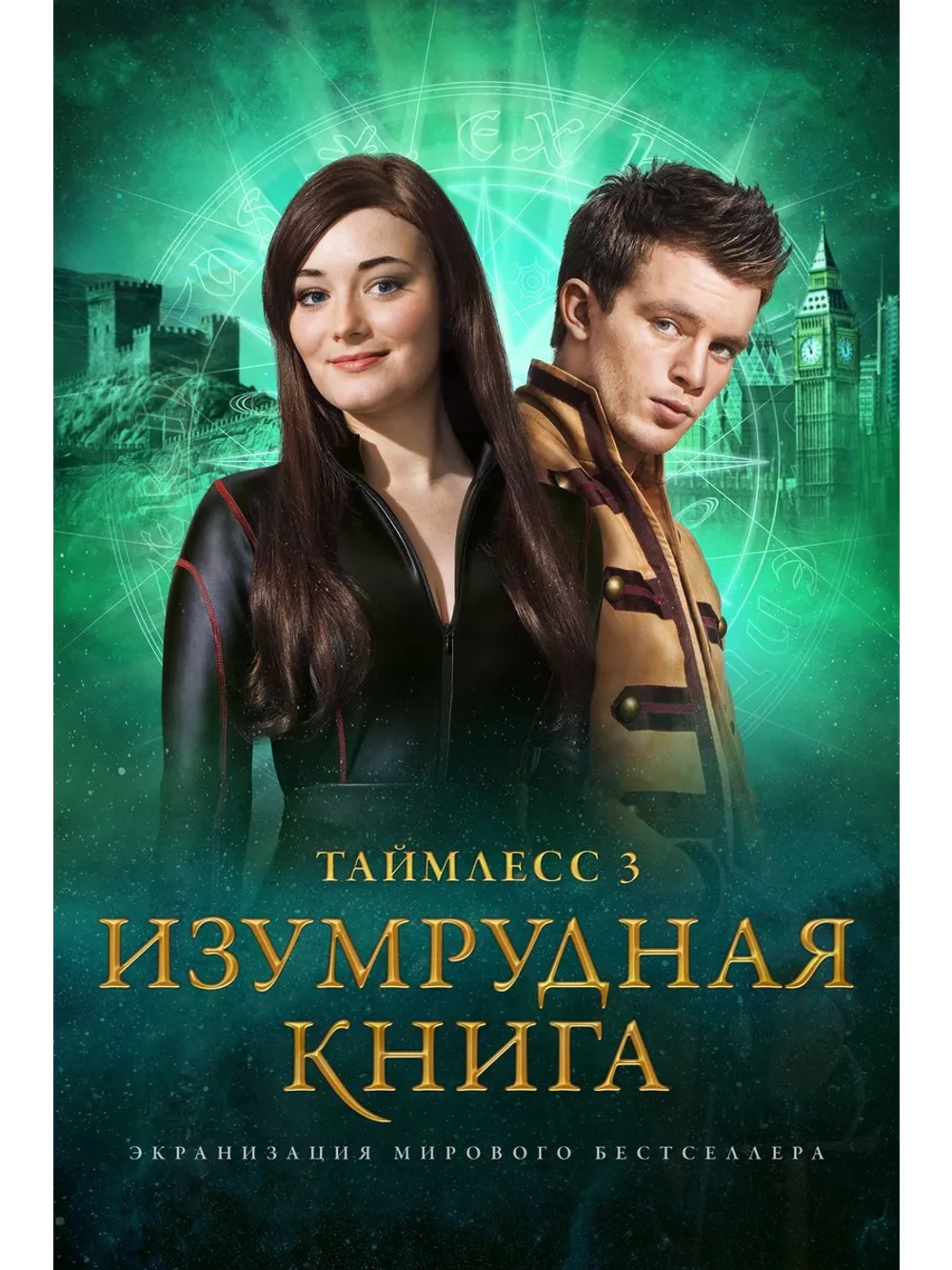 Таймлесс 3: Изумрудная книга (2016)( DVD-R)