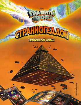 Гравити Фолз. Странногеддон. Графический роман