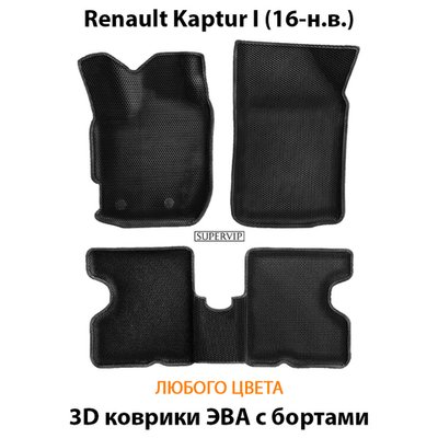 Автомобильные коврики ЭВА с бортами для Renault Kaptur I (16-н.в.)