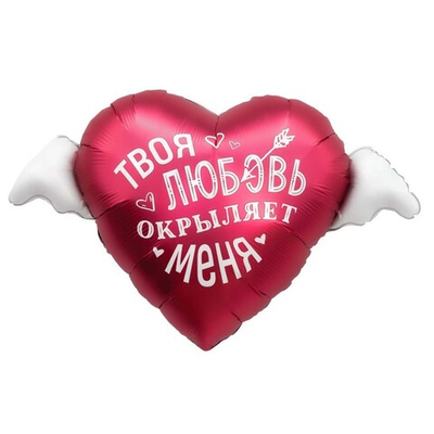 Фольгированный шар-сердце «Твоя любовь окрыляет», 89 см