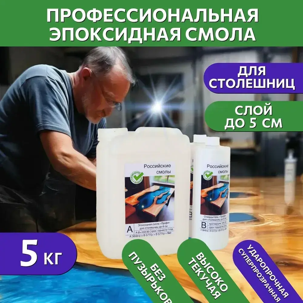 Эпоксидная смола для столешниц 5 кг (стол-река, для дерева, до 5 см)