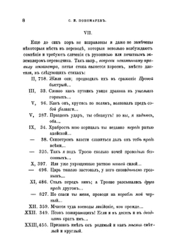 К изданию Илиады в переводе Гнедича | Пономарев Степан Иванович