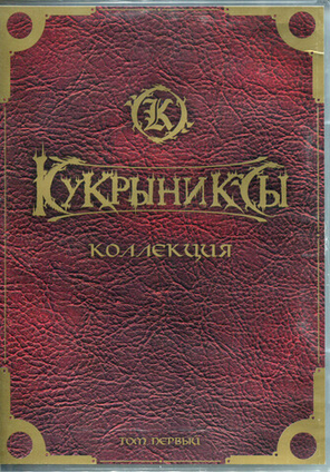 Кукрыниксы / Коллекция. Том Первый. (CD)