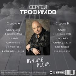 Сергей Трофимов - Лучшие Песни (LP) Новая запечатанная виниловая пластинка