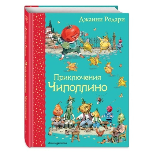Приключения Чиполлино (ил. В. Челака), изд.: Эксмо, авт.: Родари Дж., серия.: Самые любимые книжки