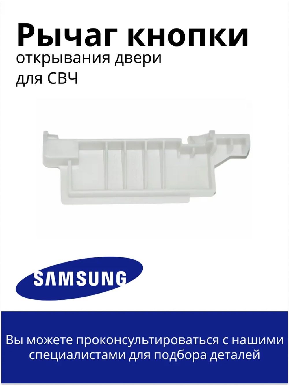 Крючок двери СВЧ (Италия) DE66-00226A
